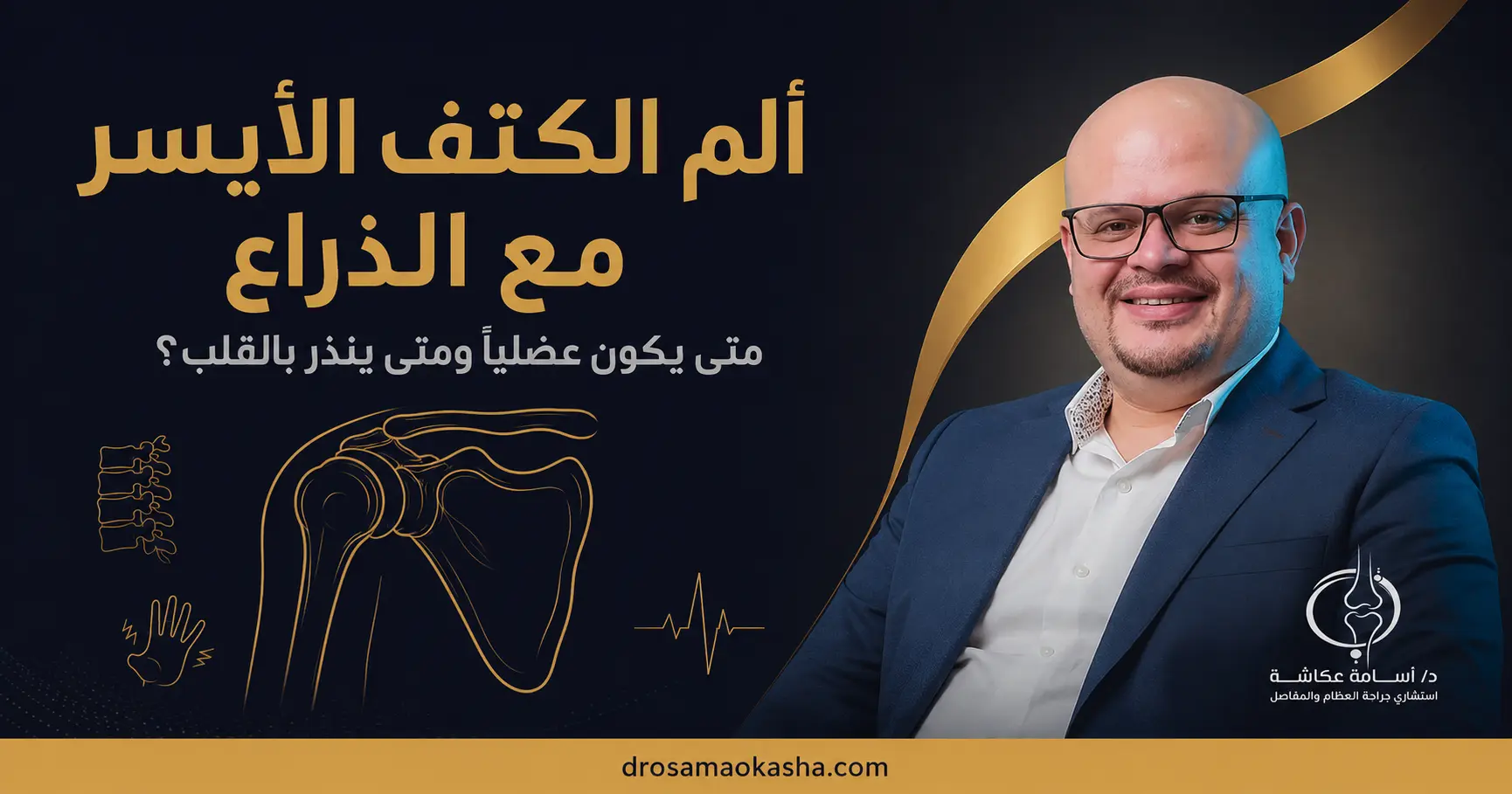 الم الكتف الايسر مع الذراع الم الكتف الايسر مع الذراع