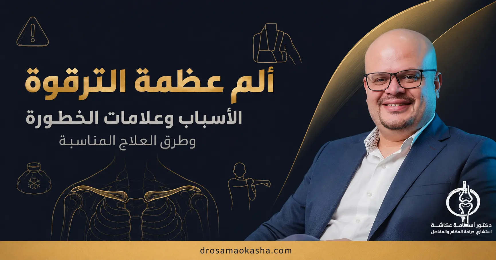 الم عظمة الترقوة الم عظمة الترقوة