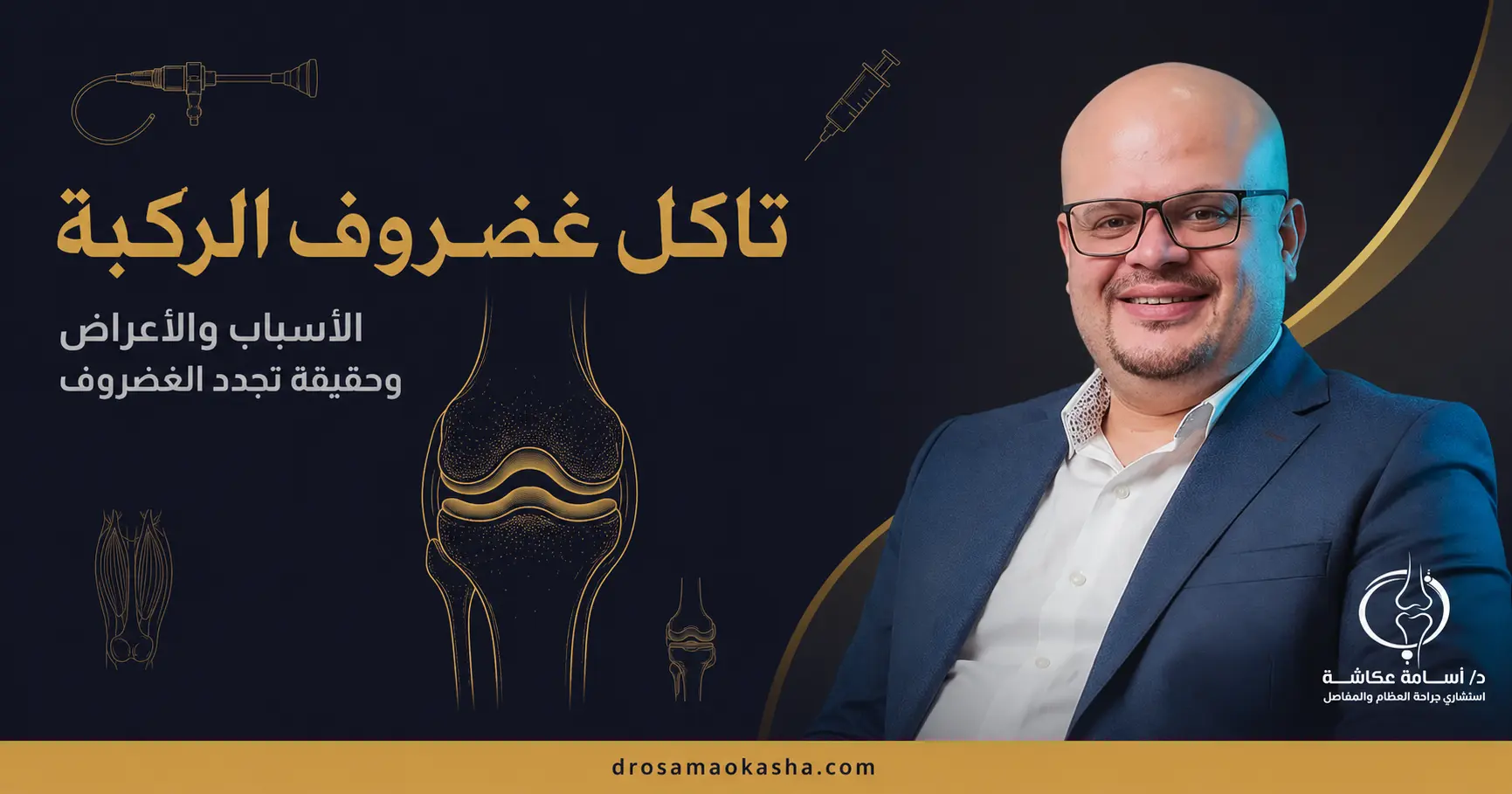 تآكل غضروف الركبة تآكل غضروف الركبة