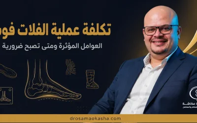 تكلفة عملية الفلات فوت: العوامل المؤثرة والبديل غير الجراحي