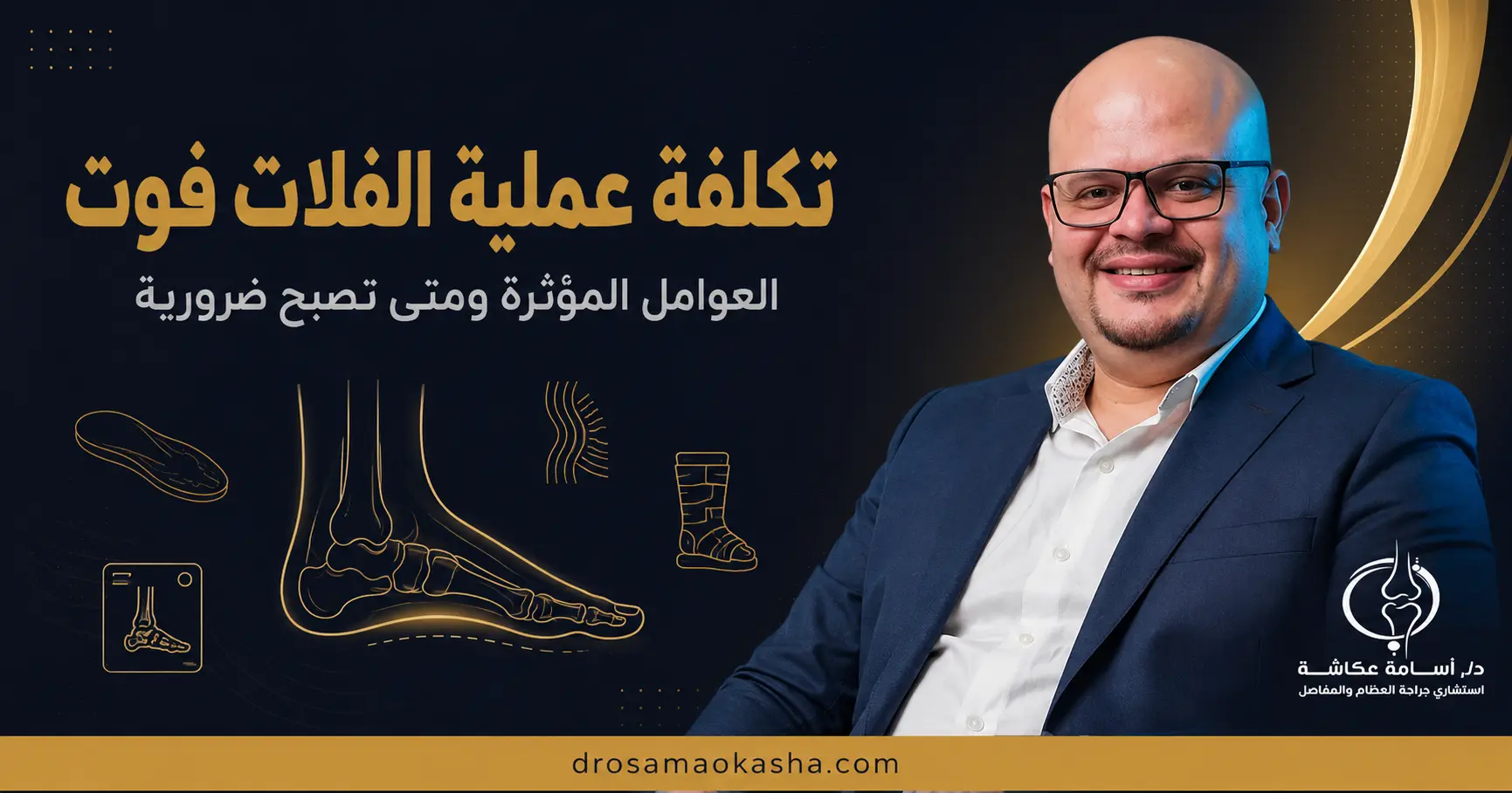 تكلفة عملية الفلات فوت تكلفة عملية الفلات فوت