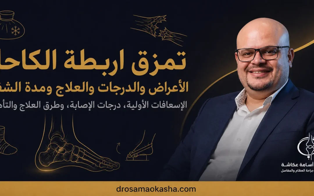 تمزق اربطة الكاحل: الأعراض والدرجات والعلاج ومدة الشفاء