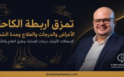 تمزق اربطة الكاحل: الأعراض والدرجات والعلاج ومدة الشفاء