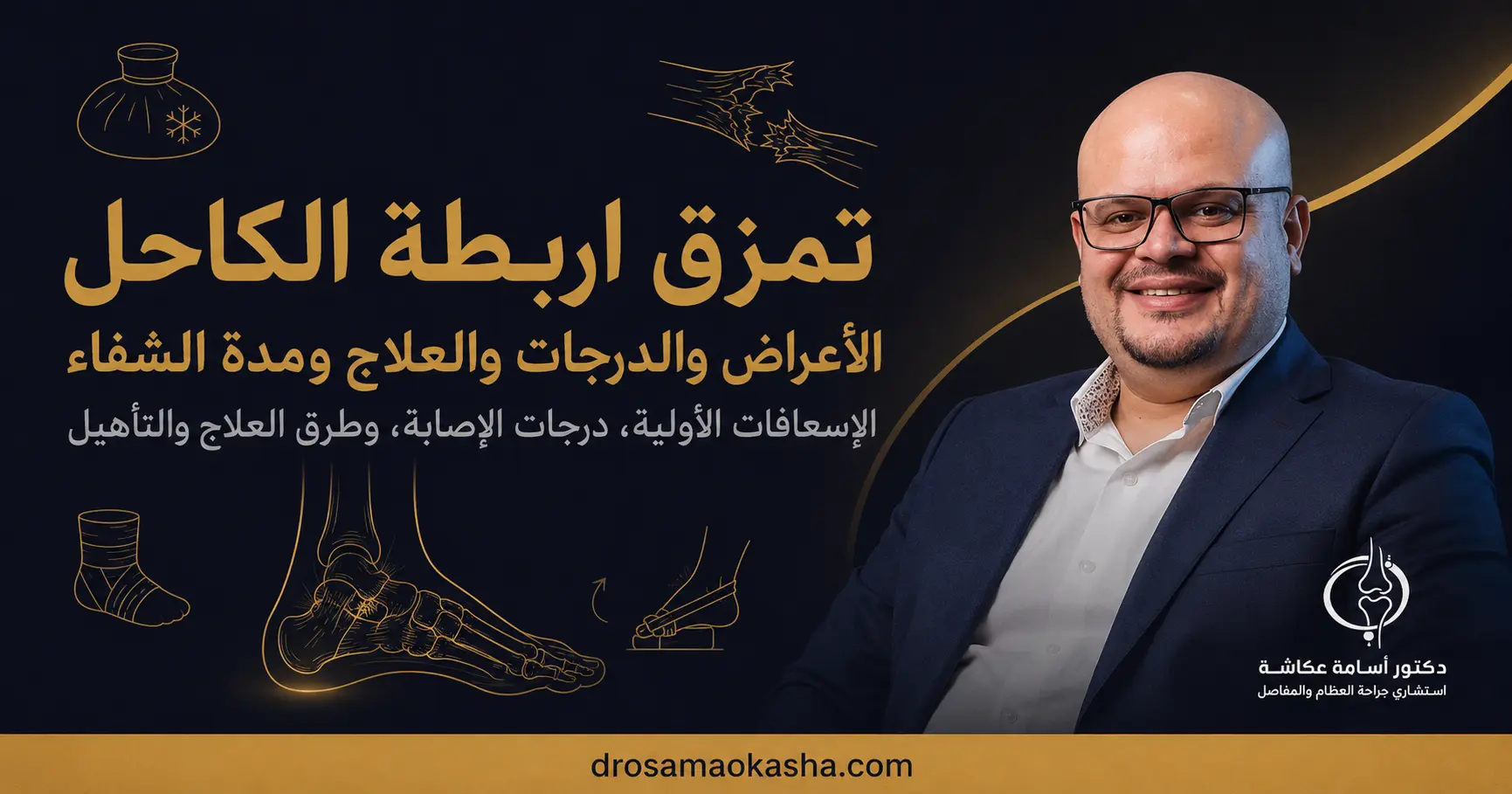 تمزق اربطة الكاحل تمزق اربطة الكاحل