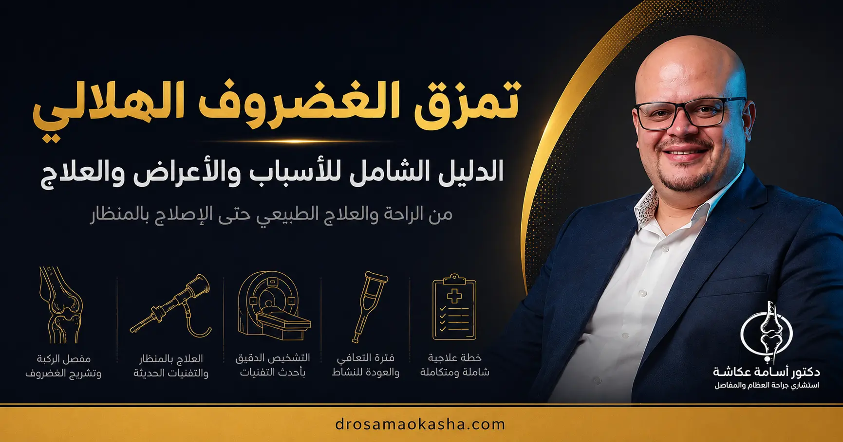 تمزق الغضروف الهلالي تمزق الغضروف الهلالي
