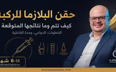 حقن البلازما للركبة: كيف تتم وما نتائجها المتوقعة