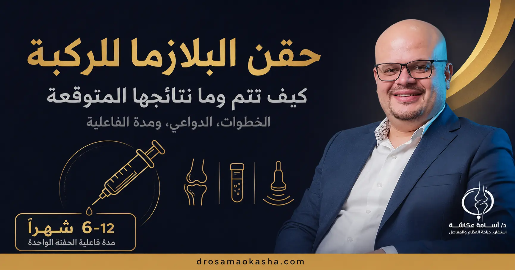 حقن البلازما للركبة حقن البلازما للركبة