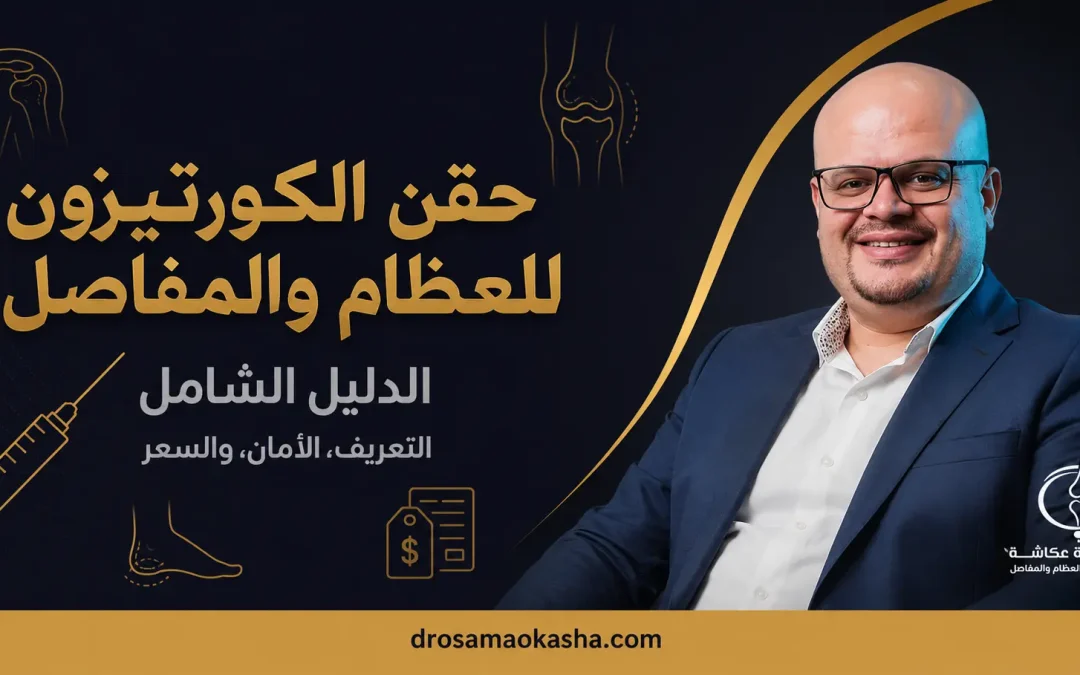 حقن الكورتيزون للعظام والمفاصل: الدليل الشامل (التعريف، الأمان، والسعر)