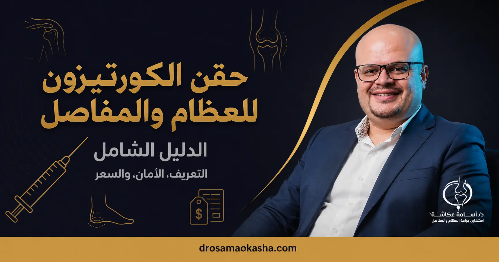 حقن الكورتيزون للعظام حقن الكورتيزون للعظام