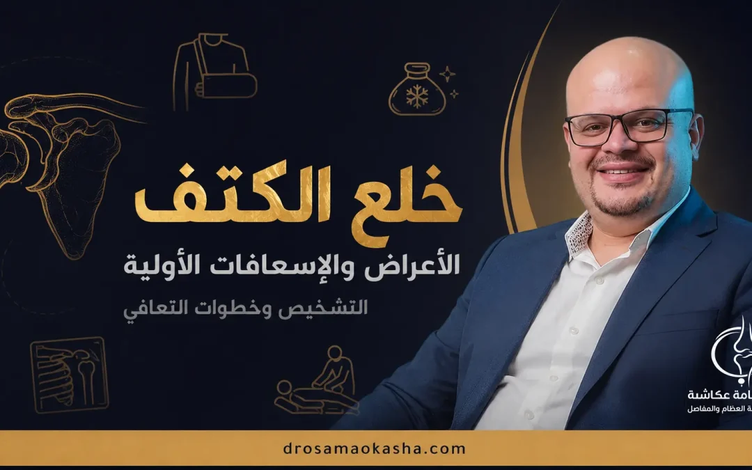 خلع الكتف: الأعراض والإسعافات الأولية