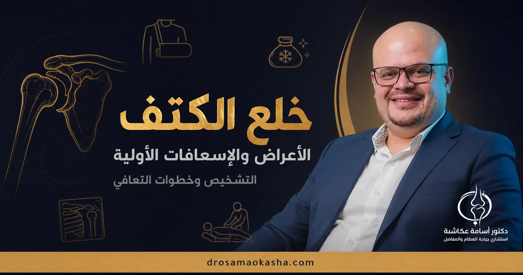 خلع الكتف خلع الكتف