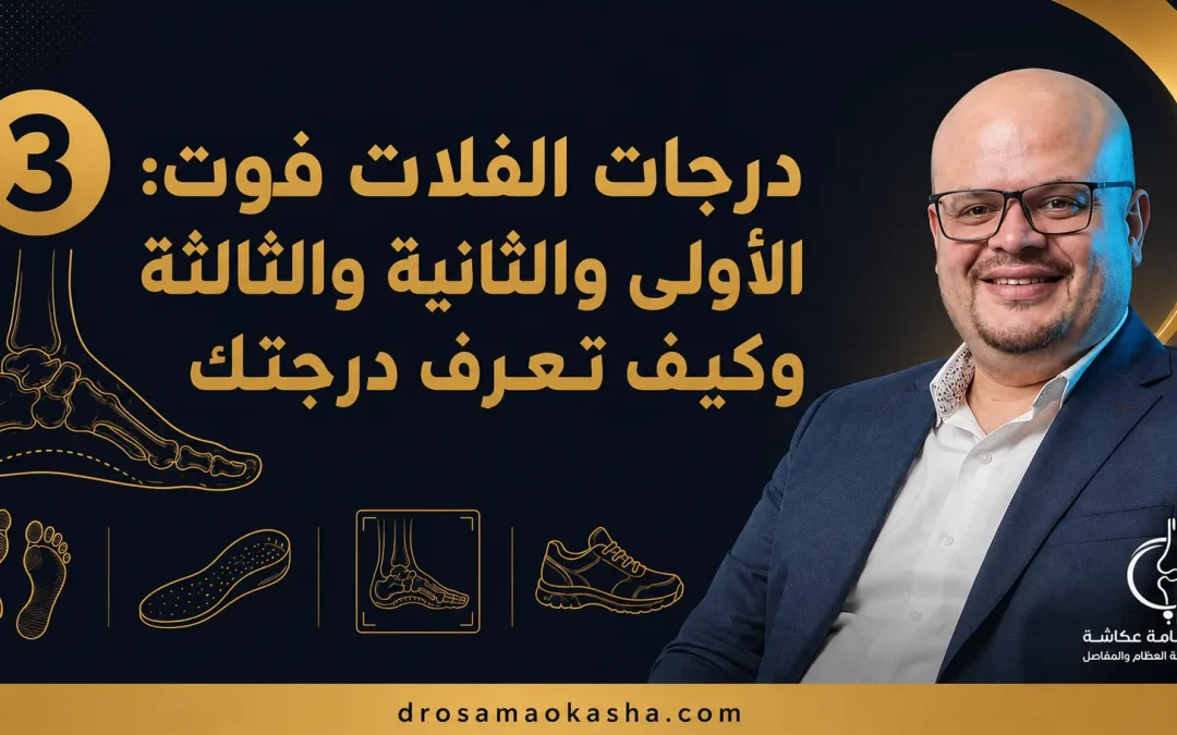 درجات الفلات فوت: الأولى والثانية والثالثة وكيف تعرف درجتك