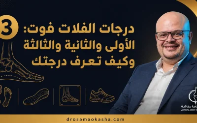 درجات الفلات فوت: الأولى والثانية والثالثة وكيف تعرف درجتك
