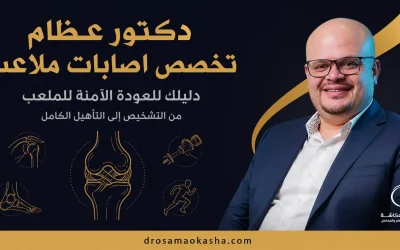 دكتور عظام تخصص اصابات ملاعب: دليلك للعودة الآمنة للملعب 2026