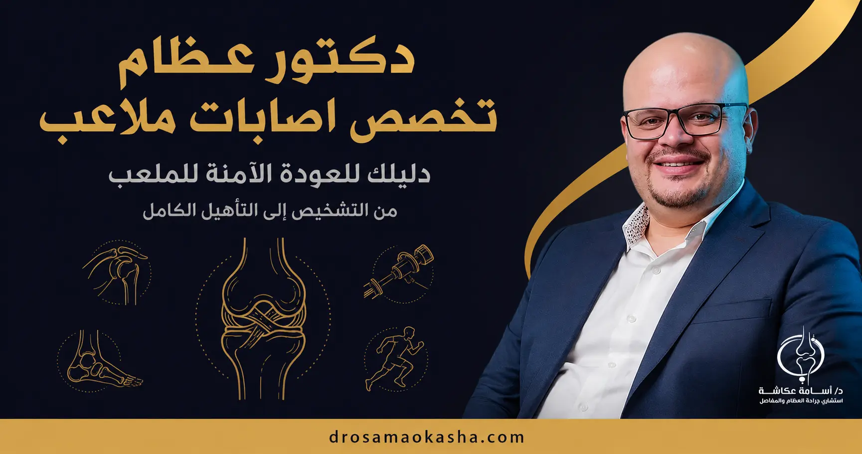 دكتور عظام تخصص اصابات ملاعب دكتور عظام تخصص اصابات ملاعب
