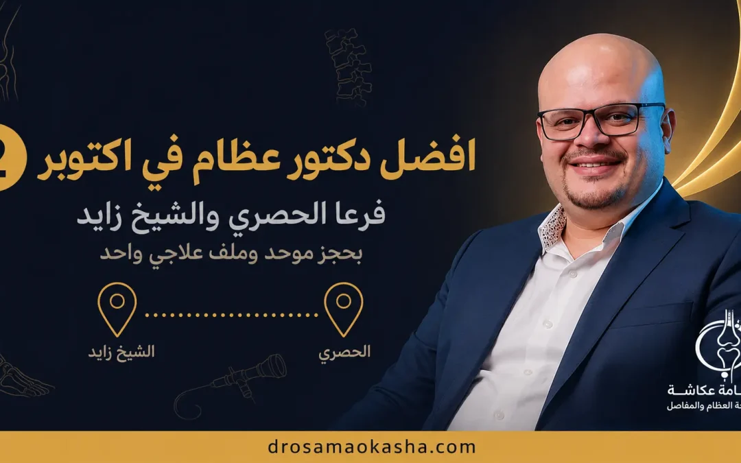 افضل دكتور عظام في اكتوبر: فرعا الحصري والشيخ زايد وحجز موحد