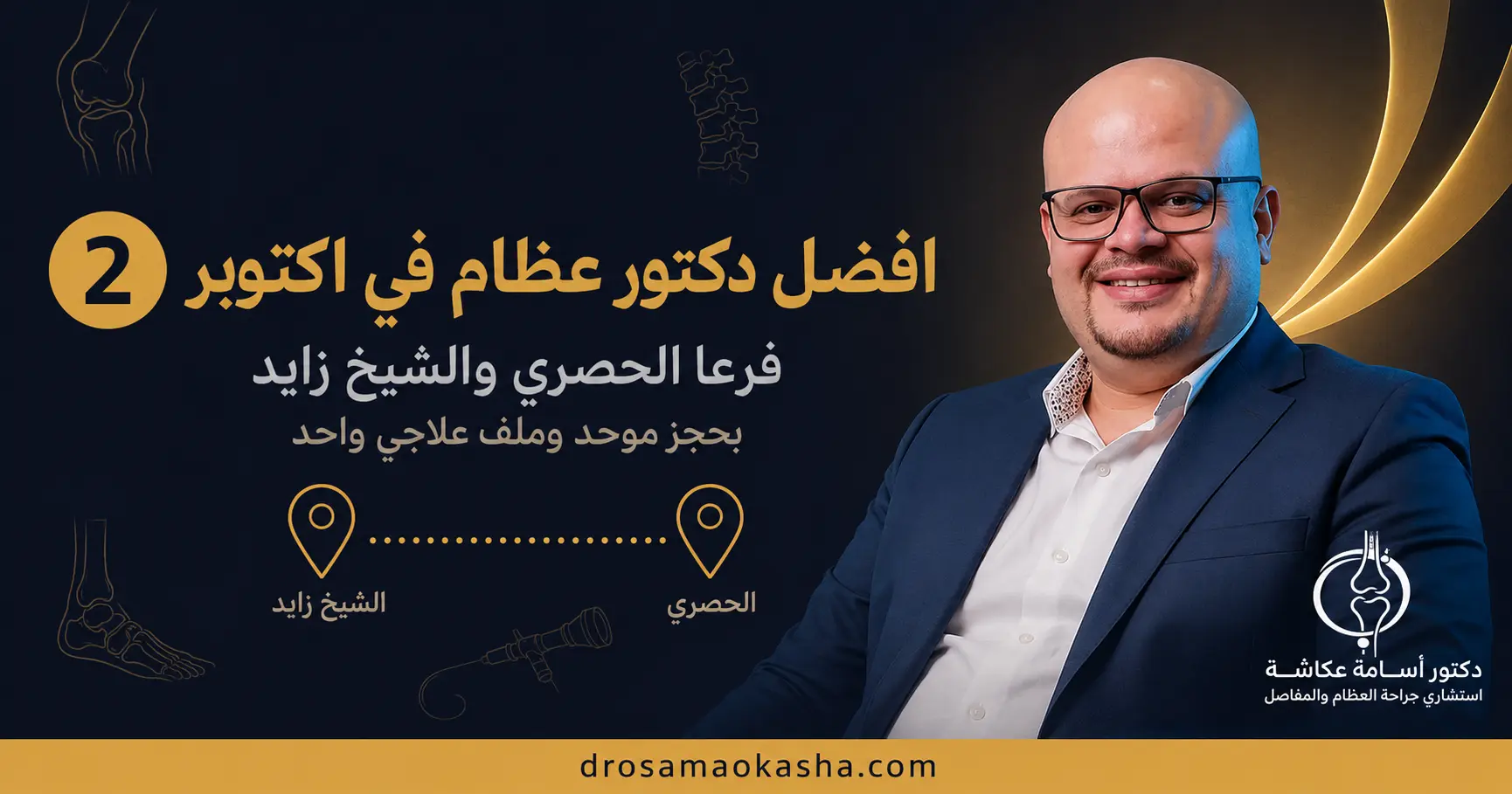 دكتور عظام في اكتوبر دكتور عظام في اكتوبر