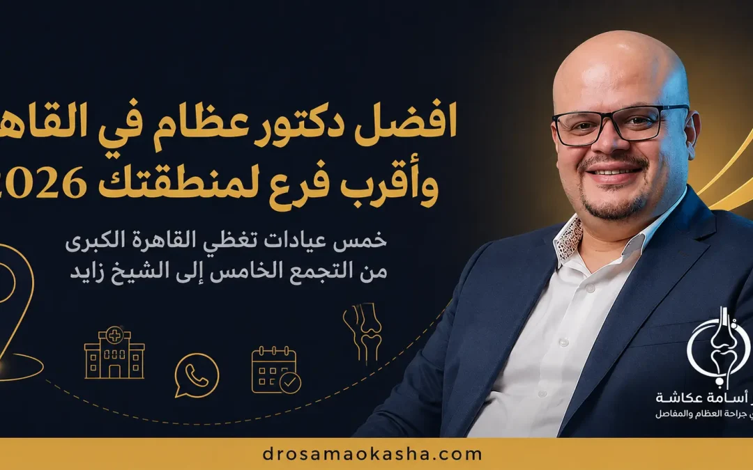 افضل دكتور عظام في القاهرة وأقرب فرع لمنطقتك 2026