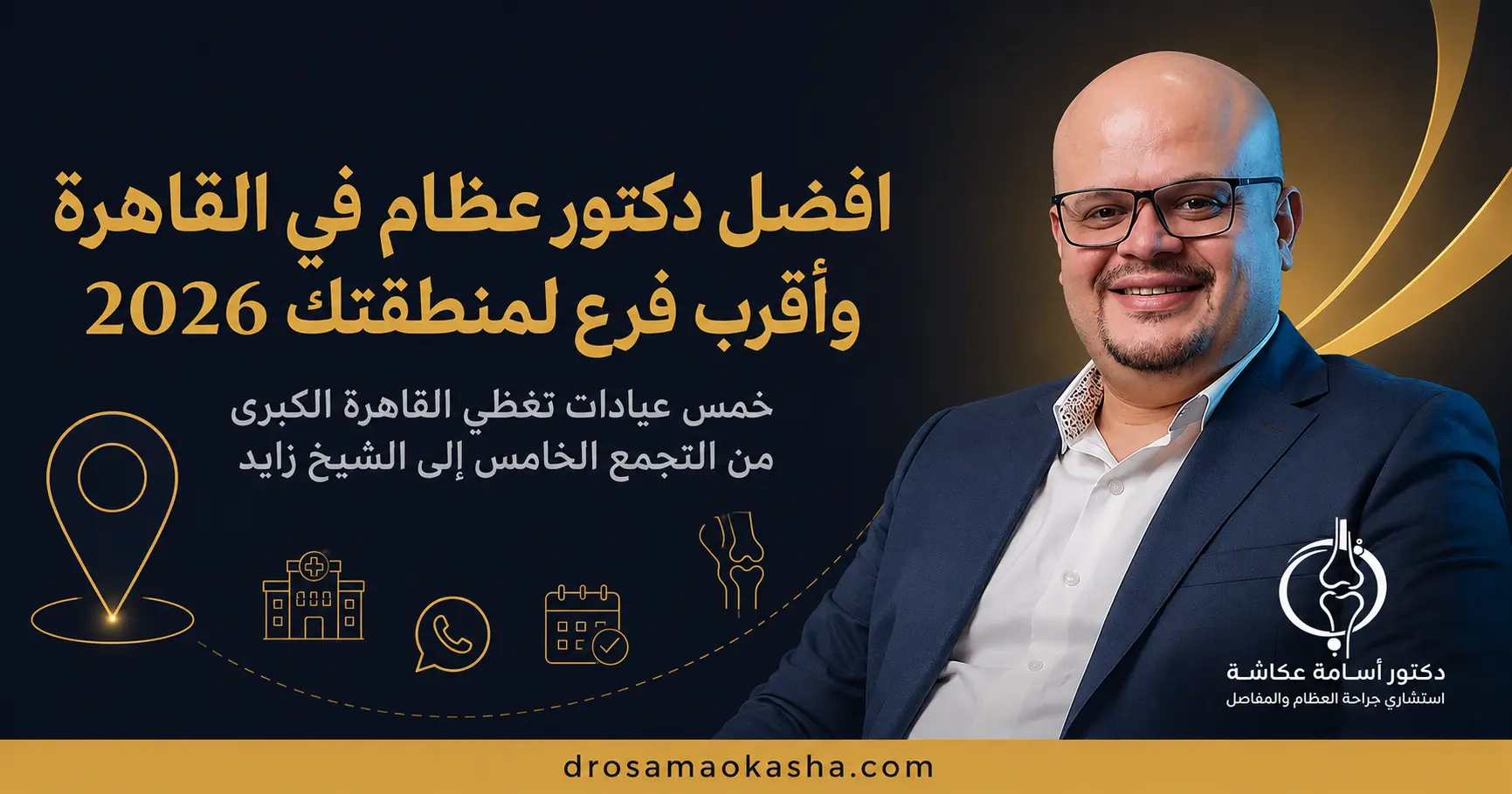 دكتور عظام في القاهرة دكتور عظام في القاهرة