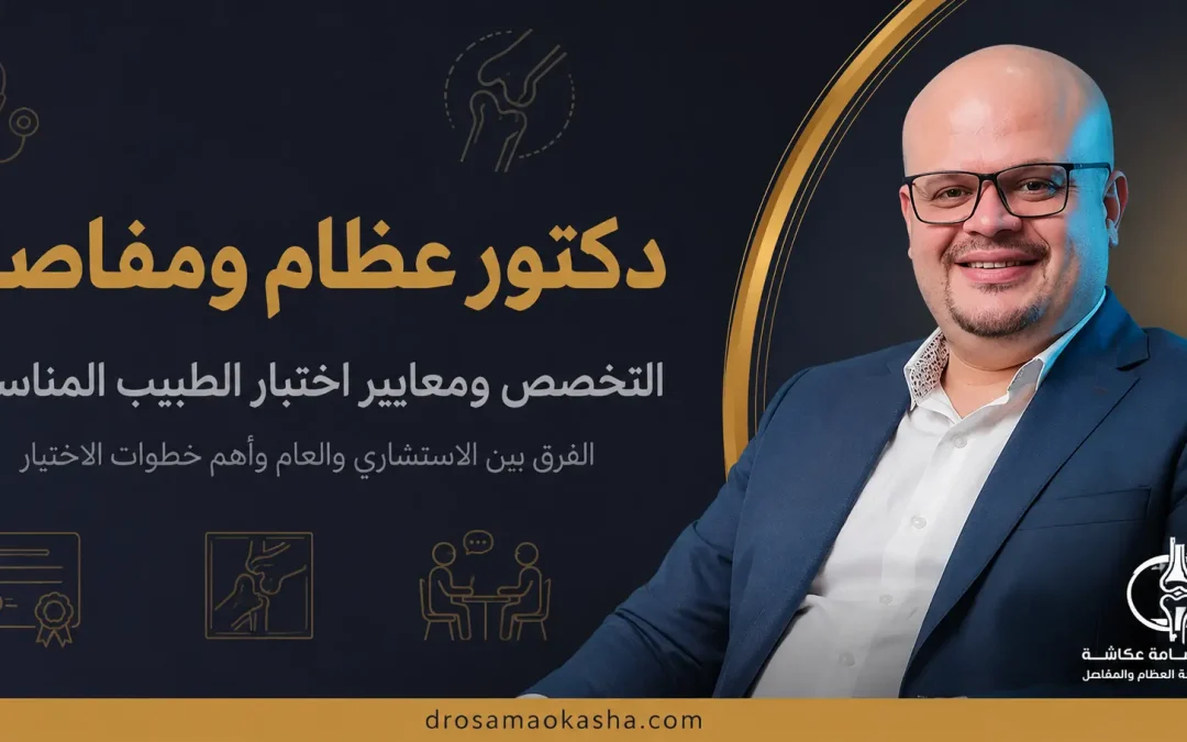 دكتور عظام ومفاصل: التخصص، الحالات التي يعالجها، وكيف تختار الطبيب المناسب
