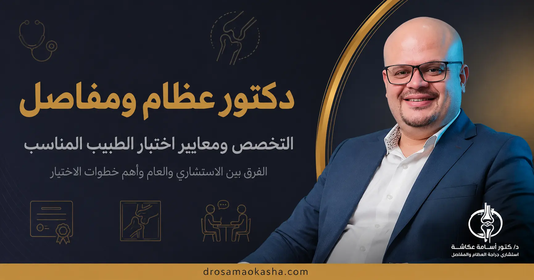 دكتور عظام ومفاصل دكتور عظام ومفاصل
