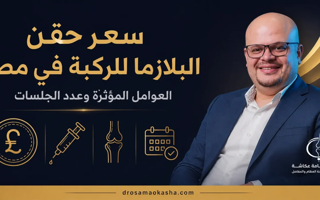 سعر حقن البلازما للركبة: العوامل المؤثرة وعدد الجلسات المطلوبة