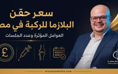 سعر حقن البلازما للركبة: العوامل المؤثرة وعدد الجلسات المطلوبة