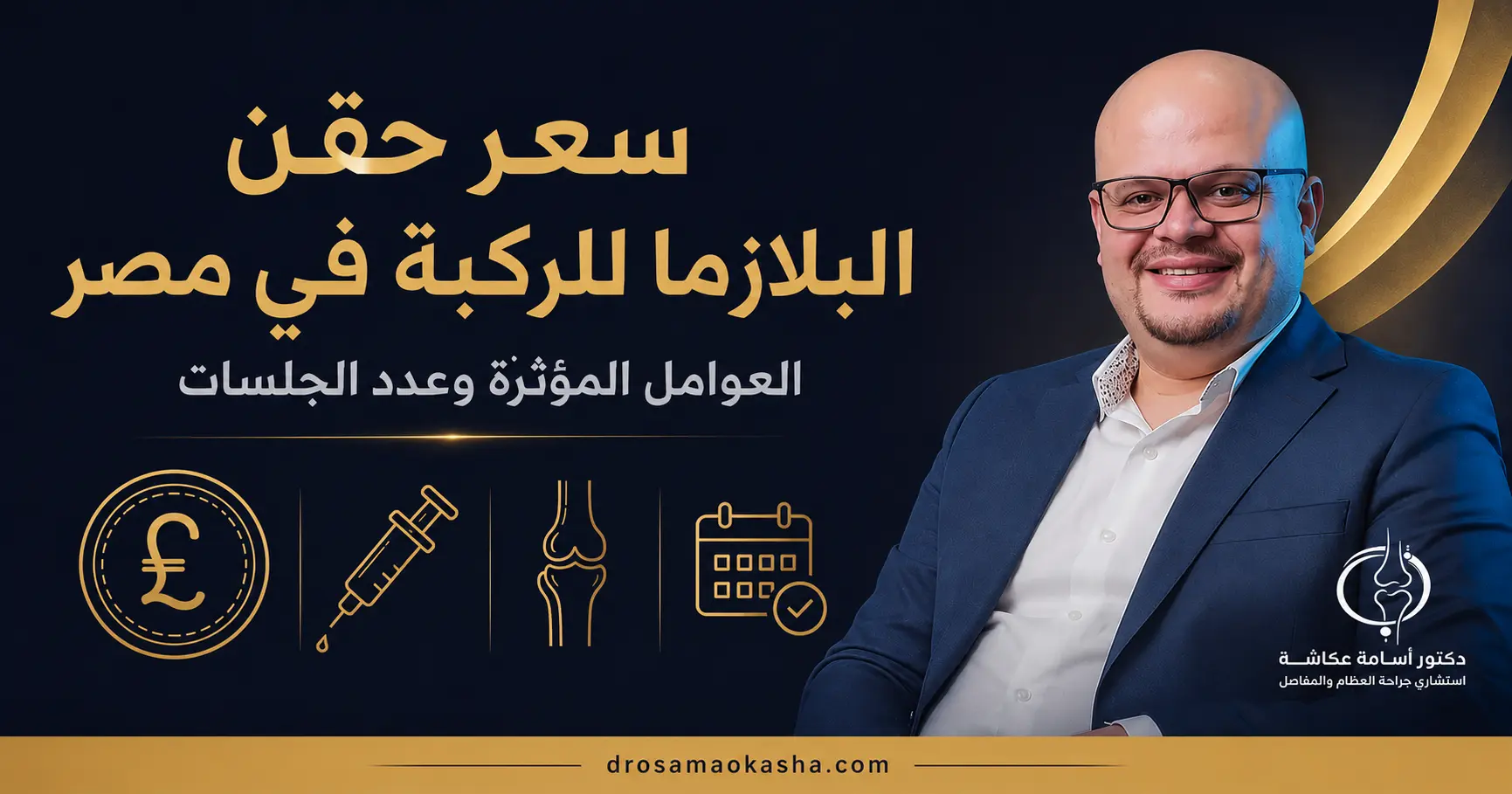 سعر حقن البلازما للركبة سعر حقن البلازما للركبة