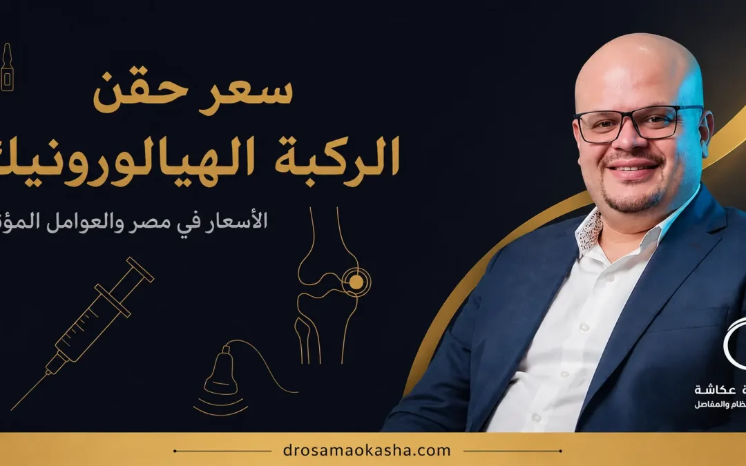 سعر حقن الركبة الهيالورونيك 2026: الأسعار في مصر والعوامل المؤثرة