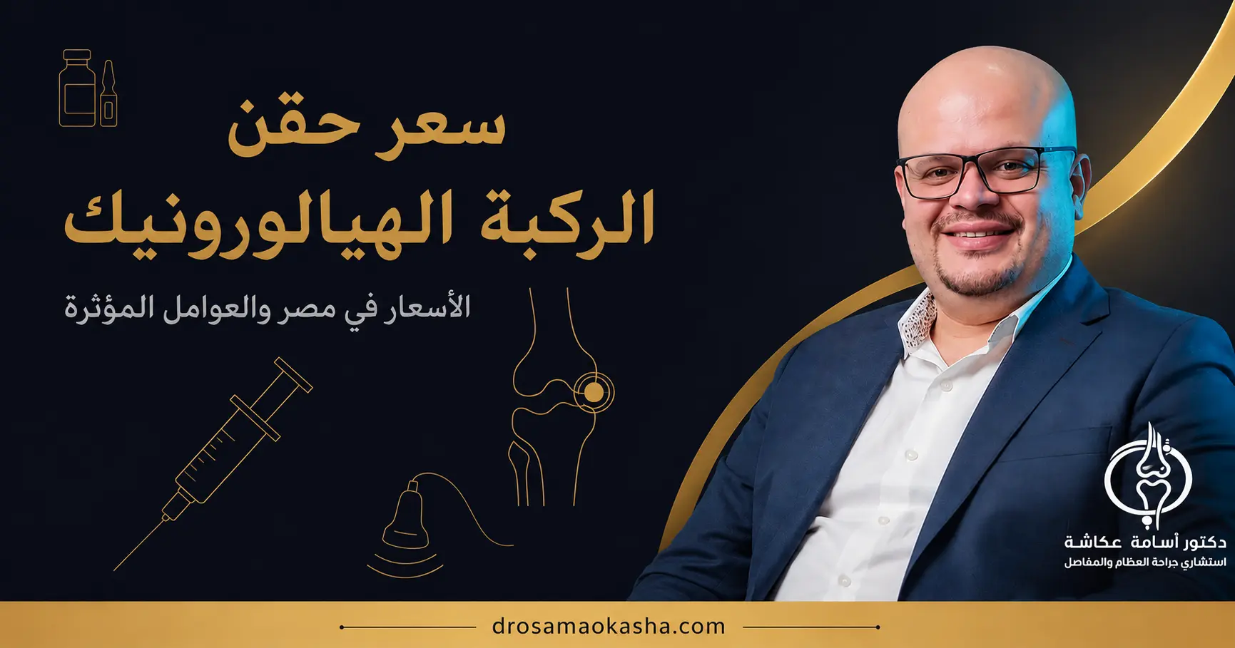 سعر حقن الركبة الهيالورونيك سعر حقن الركبة الهيالورونيك
