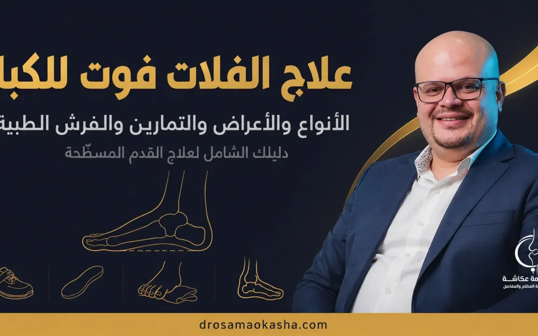علاج الفلات فوت للكبار: الأنواع والأعراض والتمارين والفرش الطبية