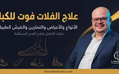 علاج الفلات فوت للكبار: الأنواع والأعراض والتمارين والفرش الطبية