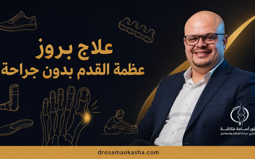 علاج بروز عظمة القدم بدون جراحة: الأسباب وأفضل الطرق التحفظية ومتى تحتاج الجراحة