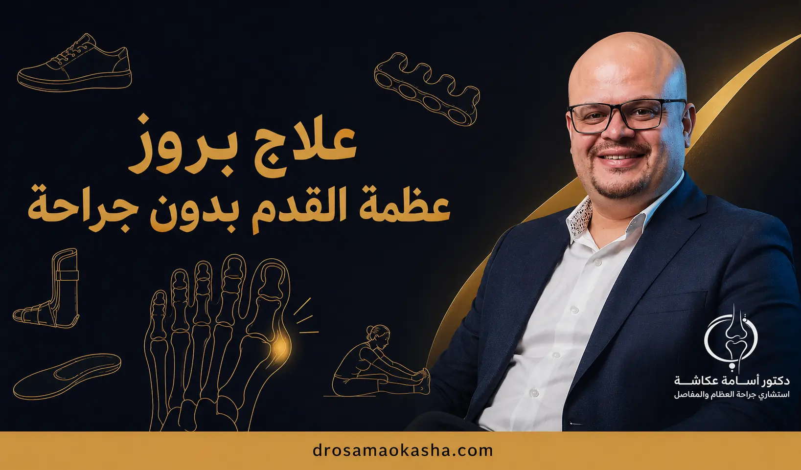 علاج بروز عظمة القدم بدون جراحة علاج بروز عظمة القدم بدون جراحة