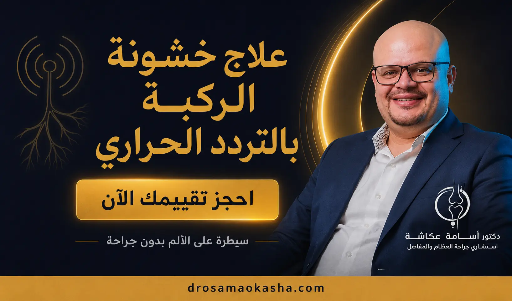 علاج خشونة الركبة بالتردد الحراري علاج خشونة الركبة بالتردد الحراري