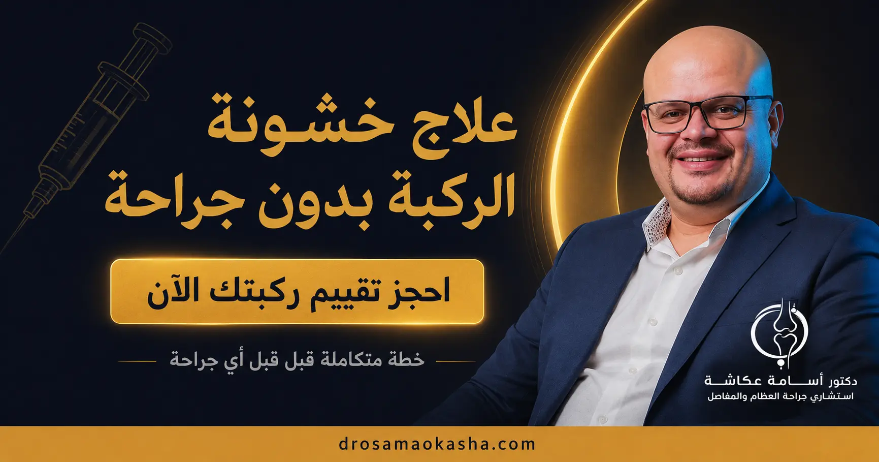 علاج خشونة الركبة بدون جراحة علاج خشونة الركبة بدون جراحة