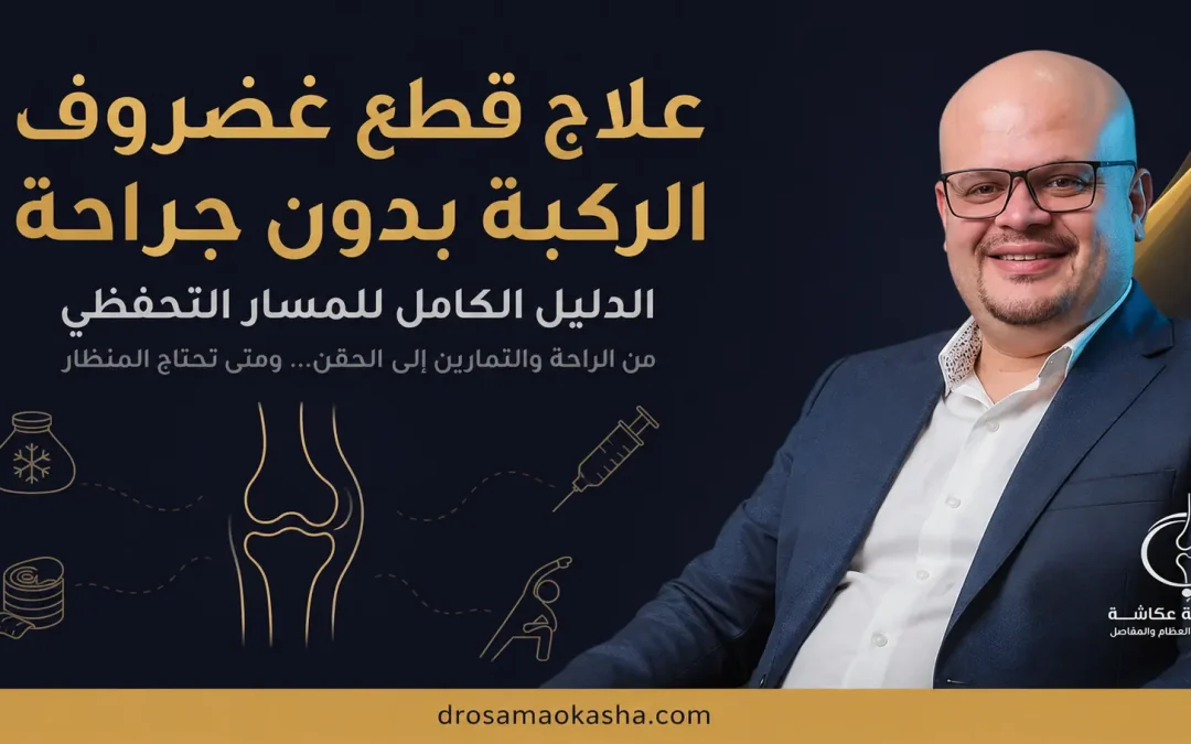 هل يمكن علاج قطع غضروف الركبة بدون جراحة؟ الدليل الكامل