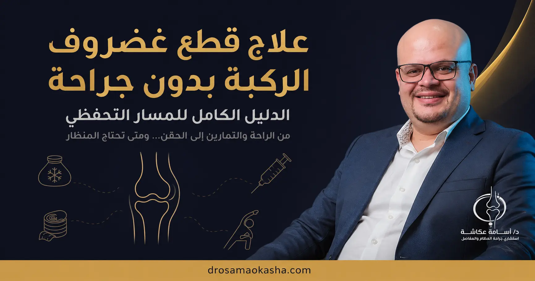 علاج قطع غضروف الركبة بدون جراحة