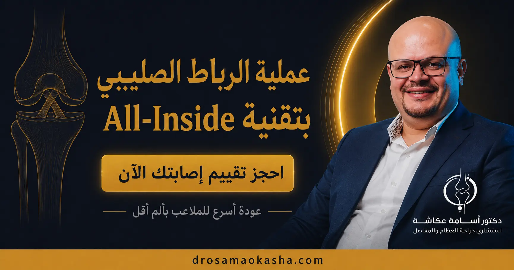 عملية الرباط الصليبي بتقنية All-Inside عملية الرباط الصليبي بتقنية All-Inside