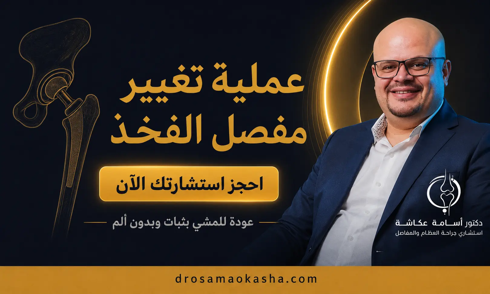 عملية تغيير مفصل الفخذ عملية تغيير مفصل الفخذ