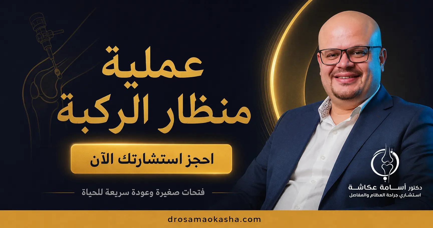 عملية منظار الركبة عملية منظار الركبة
