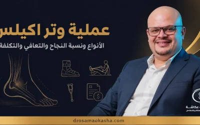 عملية وتر اكيلس: الأنواع ونسبة النجاح والتعافي والتكلفة