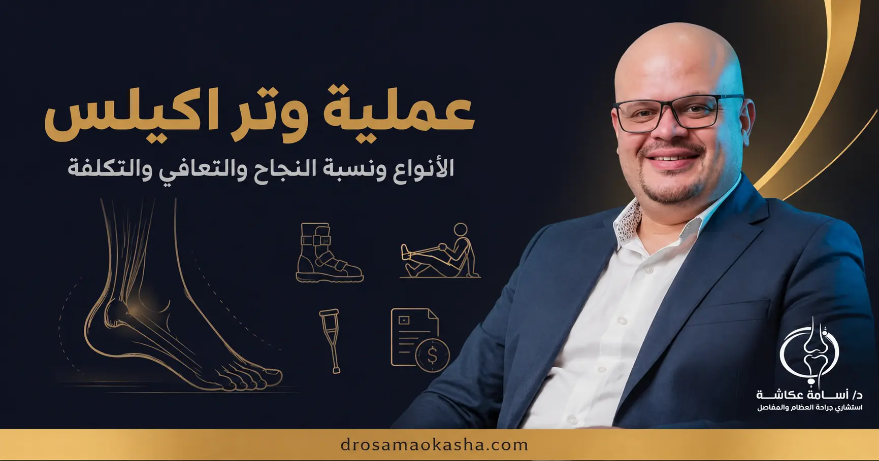 عملية وتر اكيلس عملية وتر اكيلس