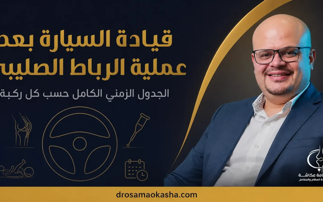 قيادة السيارة بعد عملية الرباط الصليبي: الجدول الزمني الكامل حسب كل ركبة