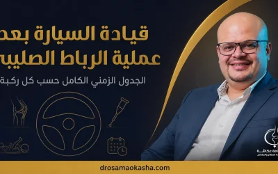 قيادة السيارة بعد عملية الرباط الصليبي: الجدول الزمني الكامل حسب كل ركبة