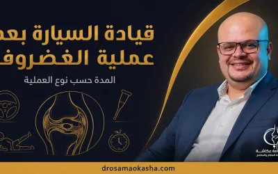 قيادة السيارة بعد عملية الغضروف: المدة حسب نوع العملية