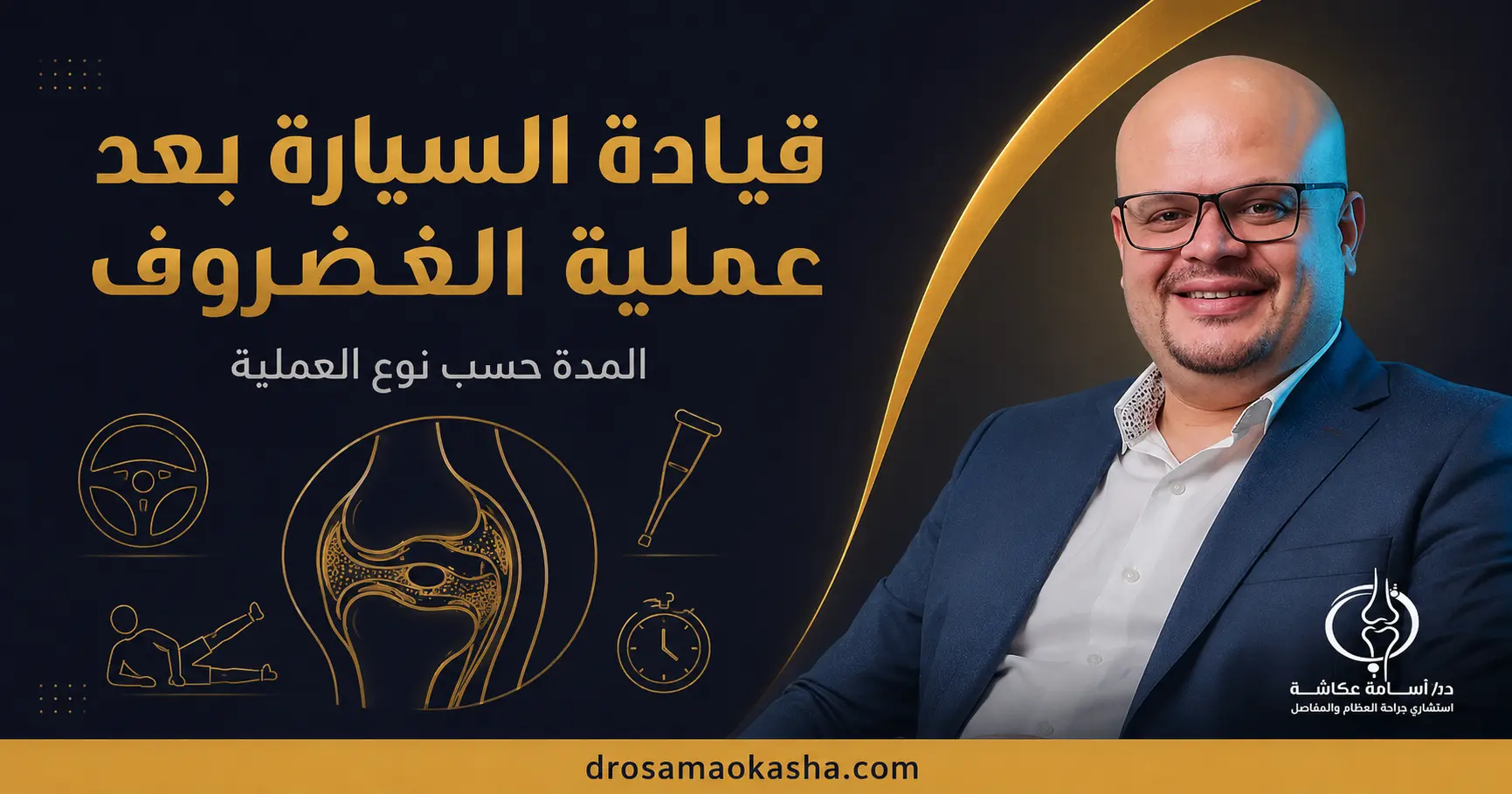 قيادة السيارة بعد عملية الغضروف قيادة السيارة بعد عملية الغضروف