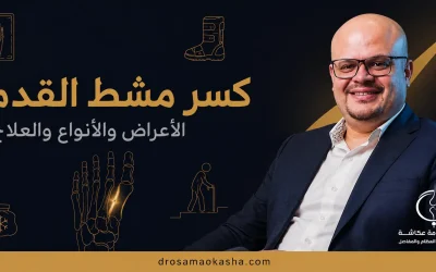 كسر مشط القدم: الأعراض والأنواع والعلاج ومدة الالتئام