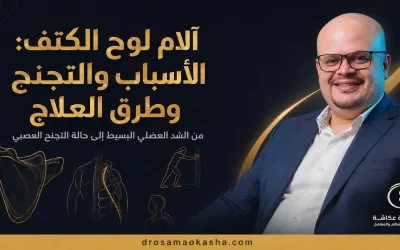 ألم لوح الكتف: الأسباب والأعراض والعلاج وتمارين تجنح لوح الكتف