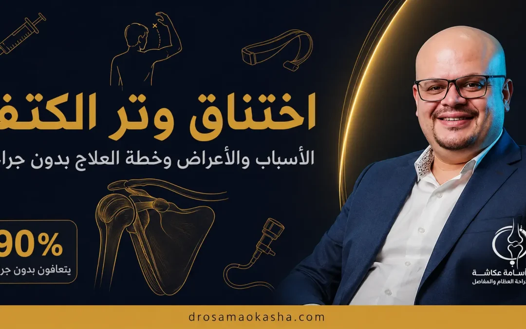 اختناق وتر الكتف: لماذا يؤلمك رفع ذراعك فوق رأسك وكيف يُعالج؟